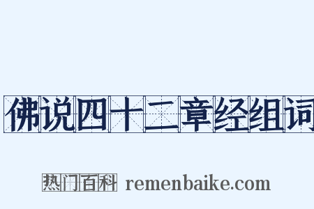 佛说四十二章经组词是什么意思的图片